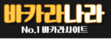 바카라사이트