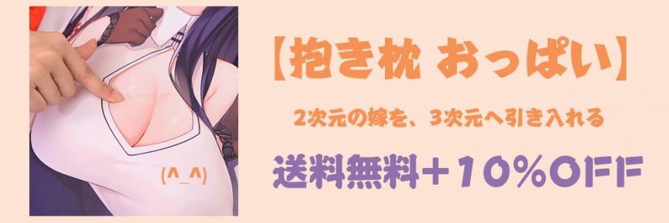 抱き枕 エロ，抱き枕 えろ，アニメ 抱き枕，アニメ 抱き枕 カバー,